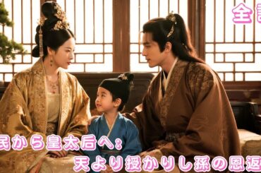 【中国ドラマ 日本語字幕 無料全話】親兒子嫌我身份卑微？撿到的流浪小男孩竟是皇太子！一夜で国母の座に輝き、裏切り者は悔しさで泣く！#短編ドラマ #drama #ceo #ショートドラマ #恋愛