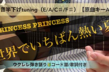 世界でいちばん熱い夏（PRINCESS PRINCESS）【1音半下げtuning（E/A/C♯/F♯）原曲キーA】ウクレレ弾き語り🔰コード譜/歌詞付き【初心者向け】