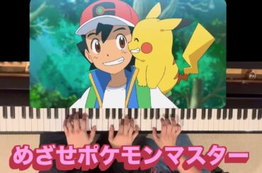 【連弾】【中級】めざせポケモンマスター　-with my friends-