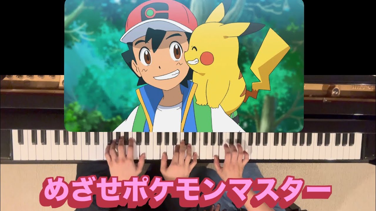 【連弾】【中級】めざせポケモンマスター -with my friends- 【連弾】【中級】めざせポケモンマスター -with my friends-