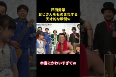 芦田愛菜おじさんをものまねする天才的な瞬間w#music #面白い #面白集 #お笑い #芦田愛菜 #笑える