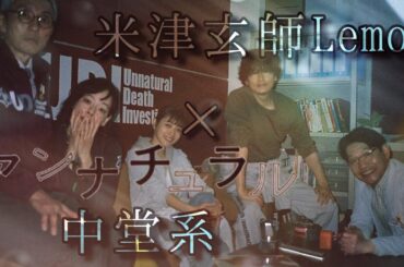 【中堂さんお誕生日おめでとう！！MAD】「アンナチュラル中堂系」×米津玄師「Lemon」