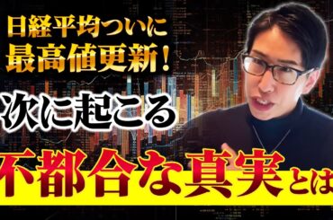 祝！日経平均株価史上最高値更新！次に日本株で起こる“不都合な真実”とは？