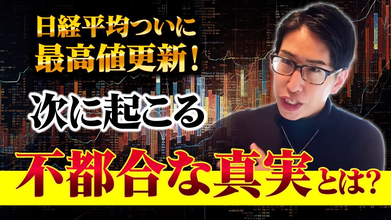 祝!日経平均株価史上最高値更新!次に日本株で起こる“不都合な真実”とは? 祝!日経平均株価史上最高値更新!次に日本株で起こる“不都合な真実”とは?