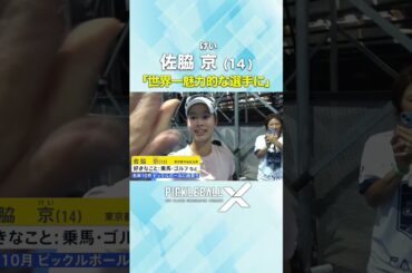 14歳・佐脇京「オリンピックで金メダル」Sansanとスポンサー契約発表【ピックルボール】#pickleballx  #shorts