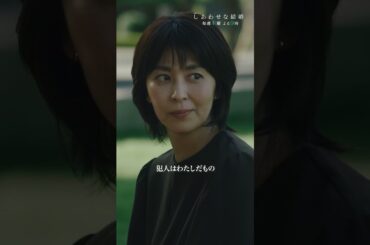 君が犯人でも受け止める🫂 #しあわせな結婚 #わせ婚 #大石静 #阿部サダヲ #松たか子 #shorts