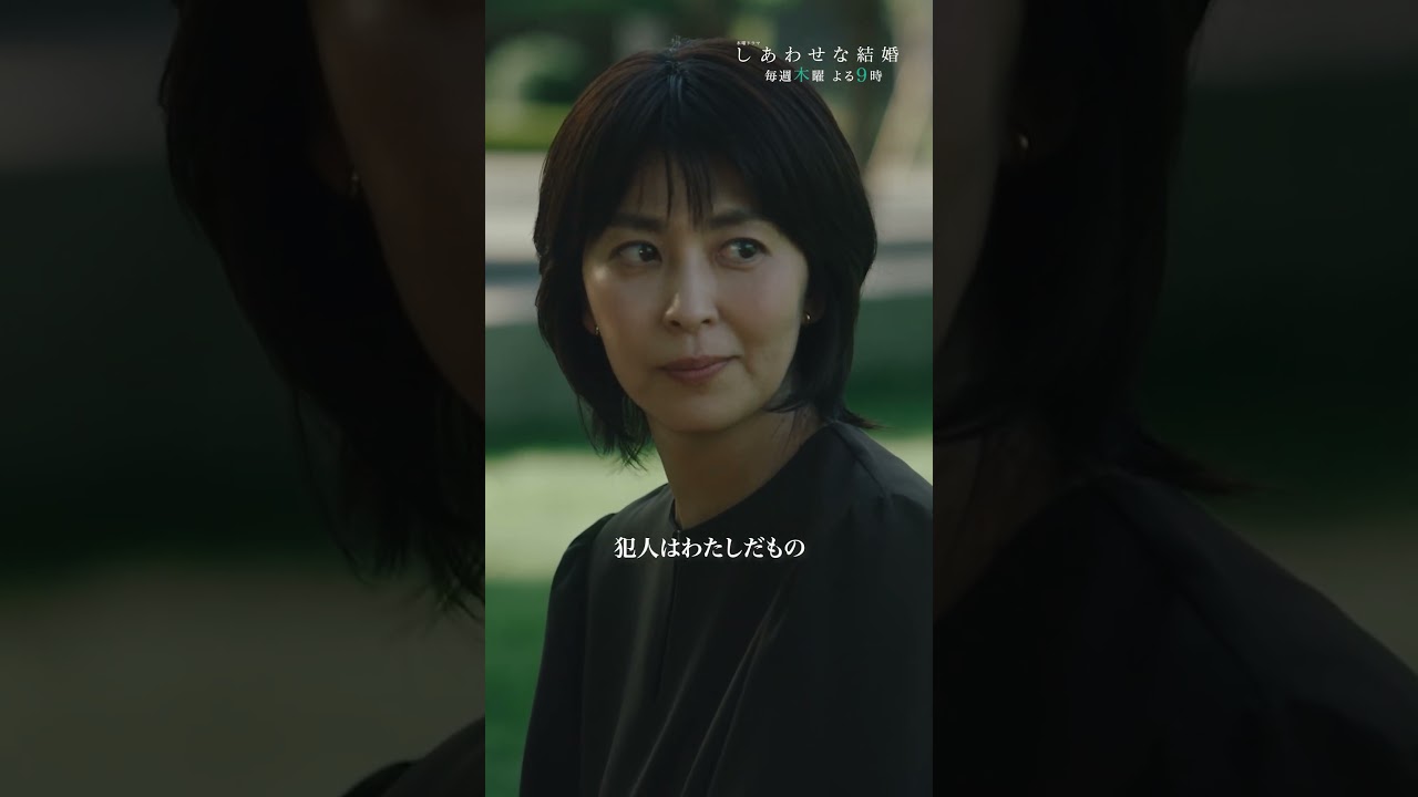 君が犯人でも受け止める🫂 #しあわせな結婚 #わせ婚 #大石静 #阿部サダヲ #松たか子 #shorts 君が犯人でも受け止める🫂 #しあわせな結婚 #わせ婚 #大石静 #阿部サダヲ #松たか子 #shorts