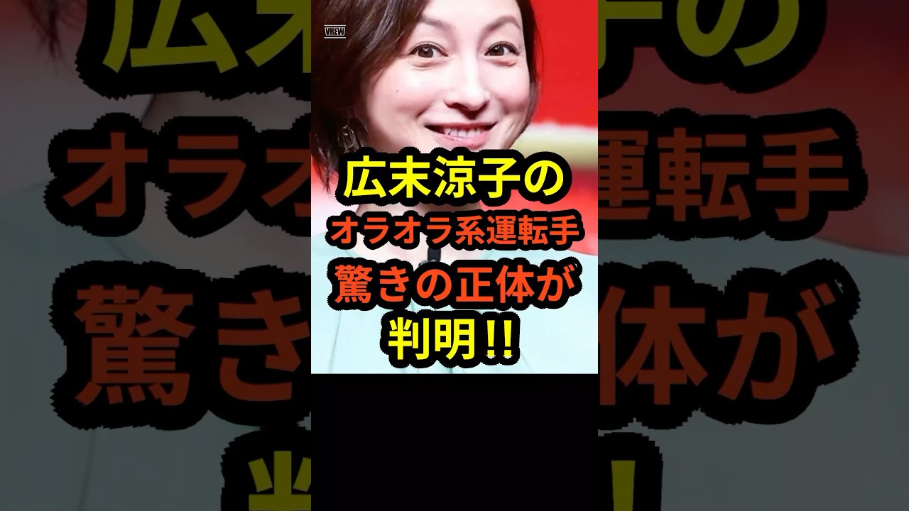 【新事実】広末涼子のオラオラ系運転手の驚きの正体が判明‼︎#shorts #広末涼子 #鳥羽周作