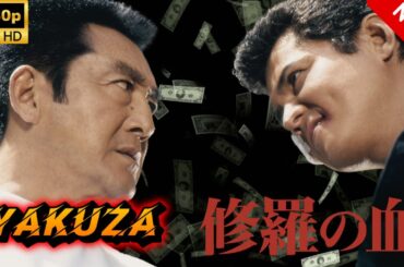 【ヤクザ映画】修羅の血 🎬🅷🅾🆃🔥 邦画アクション Full HD