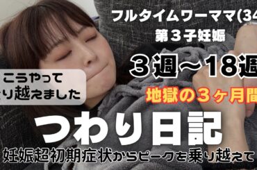 【つわりの記録】妊娠超初期症状からつわりピークを乗り越えて。各週の症状の記録