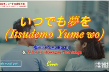 追悼・橋幸夫さん、橋幸夫(Yukio Hashi) & 吉永小百合(Sayuri Yoshinaga)／いつでも夢を(Itsudemo Yume wo)／Cover
