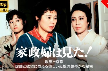 【最高の日本映画】家政婦は見た！7　銀座─京都　虚飾と欲望に燃える美しい母娘の艶やかな秘密🎬🎌🅷🅾️🆃🎌🎬 【日本の歴史映画】