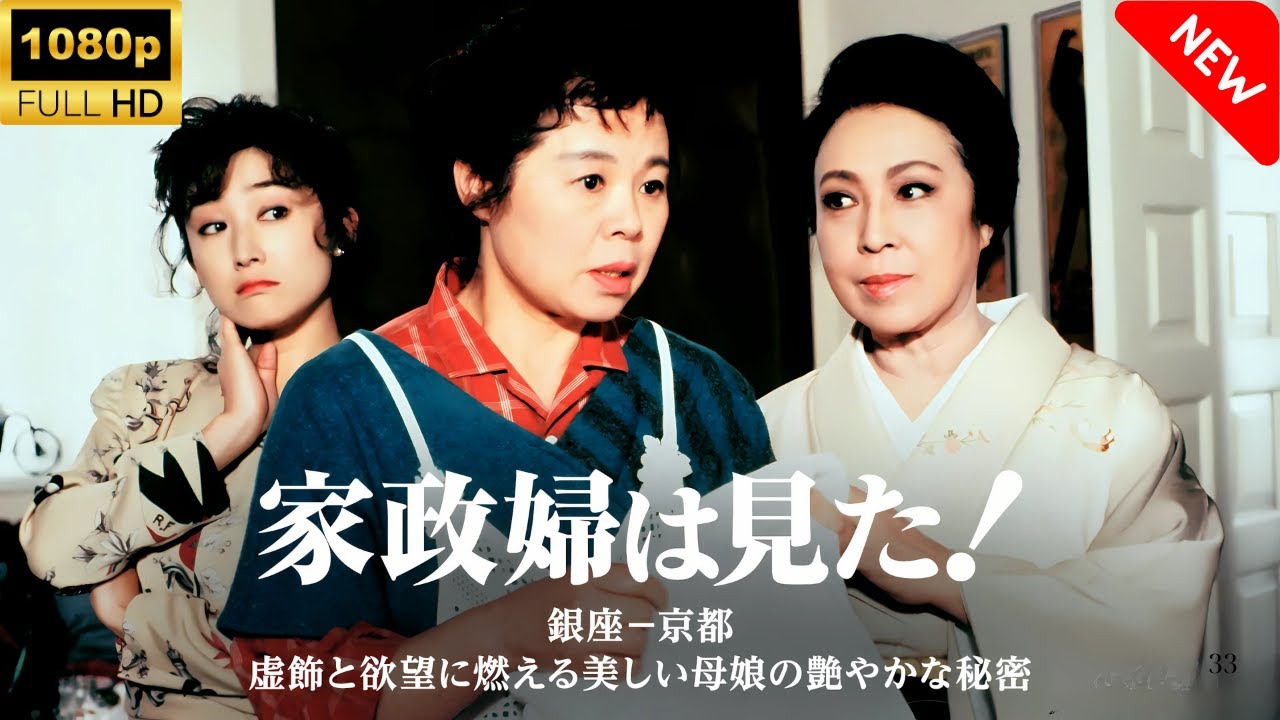 【最高の日本映画】家政婦は見た!7 銀座─京都 虚飾と欲望に燃える美しい母娘の艶やかな秘密🎬🎌🅷🅾️🆃🎌🎬 【日本の歴史映画】 【最高の日本映画】家政婦は見た!7 銀座─京都 虚飾と欲望に燃える美しい母娘の艶やかな秘密🎬🎌🅷🅾️🆃🎌🎬 【日本の歴史映画】