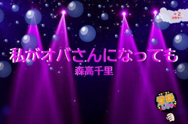 私がオバさんになっても　森高千里　斉藤英夫　[女性キー＋２　歌える音源](歌詞あり　ガイドメロディーなし　『まったナシ!』ドラマ主題歌　1992年　オフボーカル　家カラ　karaoke)
