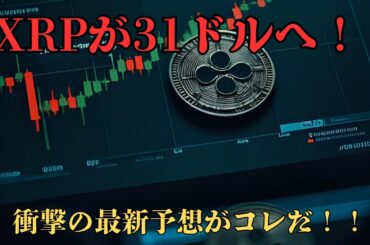 リップルが31ドルへ！！最新衝撃予想！！【仮想通貨最新情報】