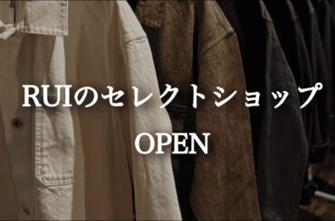 セレクトショップオープン！取り扱いブランドは！？