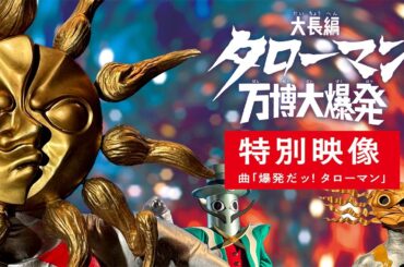【大ヒット上映中！】映画『大長編 タローマン 万博大爆発』特別映像