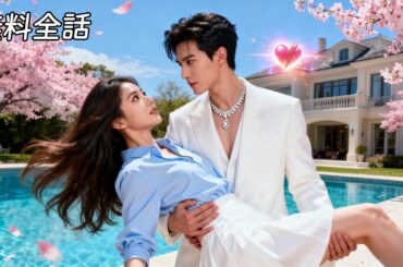 最新作 全話フル| 没落令嬢がイケメン御曹司の家に居候、犬猿の仲が同棲してみたら、甘いラブストーリーが始まった！？💗​ #恋愛ドラマ  #ラブコメ #日本語字幕