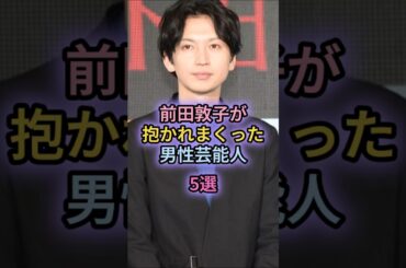 前田敦子が抱かれまくった男性芸能人5選