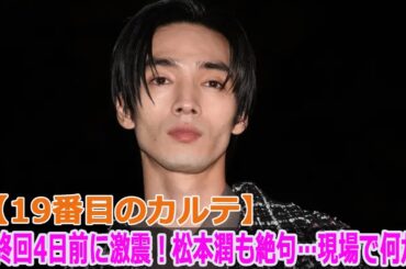 【19番目のカルテ】最終回4日前に激震！松本潤も絶句…現場で何が？