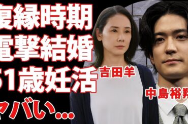 吉田羊が中島裕翔と復縁電撃結婚していた真相   ５１歳でも妊活を諦めない現在に驚きを隠せない   『人気女優』が圧力でテレビから消された実態がヤバすぎた