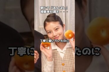 『あんぱん』視聴率好調もヒロインに失望の声　#shorts #あんぱん #朝ドラ #今田美桜 #視聴率