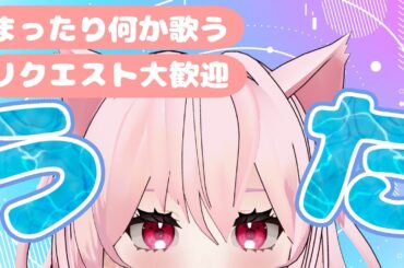 【#歌枠 /#karaoke 】いつもより準備してないゆるっと歌枠,,,かな！リクエストも大歓迎なのだ！【#新人vtuber / #音鈴ゆきね】
