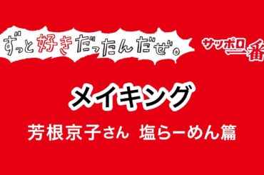 【メイキング】サッポロ一番ずっと好きだったんだぜ。芳根京子さん 塩らーめん篇