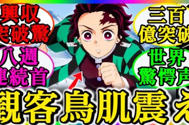 外国人の反応！『鬼滅の刃 無限城編 第一章』が公開46日で300億円突破、歴代記録を更新した衝撃の理由とは？