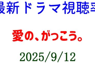 愛の、がっこう。 視聴率上がる！視聴率速報☆2025年9月12日