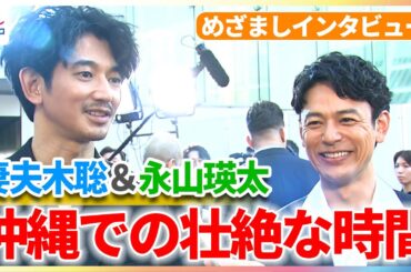 妻夫木聡・広瀬すず・窪田正孝・永山瑛太らが、知られざるお宝エピソード告白！【映画『宝島』めざましインタビュー】