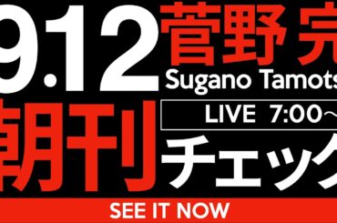 9/12（金）朝刊チェック:チャーリー・カーク殺害事件で騒いでいる皆さんへ