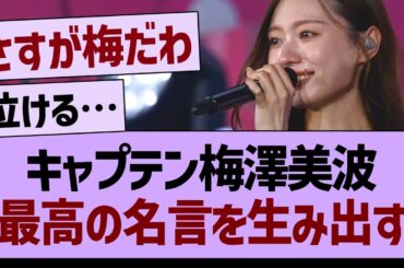 キャプテン梅澤美波、最高の名言を生み出す【乃木坂46・乃木坂工事中・乃木坂配信中】