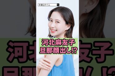 【マジか】河北麻友子の旦那が顔出し!?