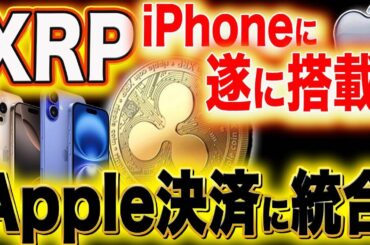 ※リップルとAppleが統合か※【iPhone17にはXRP専属機能付き】アップル決済サービス開始！#xlm #xrp #xrpnews #iphone  #apple
