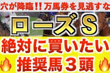 【ローズS2025 予想】パラディレーヌ過去最高のデキ？プロが"全頭診断"から導く絶好の3頭！
