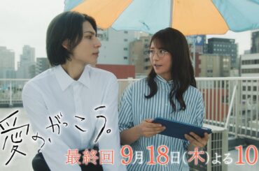 【予告】最終回 『愛の、がっこう。』 9月18日(木)よる10時放送 〈卒業試験〉