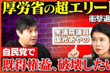 【高橋弘樹vsエリート女性議員】医師・官僚を経てなぜ政治家に？ママさん議員の苦悩激白...【ReHacQvs国光あやの】