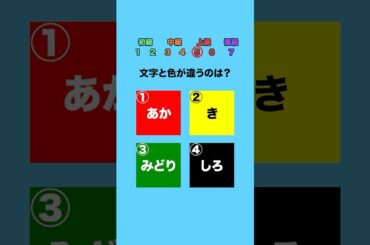 【脳トレ】文字と色が違うのは？part3 #クイズ #ミニゲーム #暇つぶし
