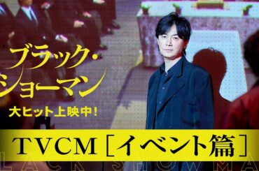 大ヒット上映中！映画『ブラック・ショーマン』TVCM イベント篇