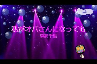 私がオバさんになっても　森高千里　斉藤英夫　[男性キー－５　歌える音源](歌詞あり　ガイドメロディーなし　『まったナシ!』ドラマ主題歌　1992年　オフボーカル　家カラ　karaoke)