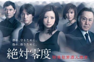 ドラマ『絶対零度〜特殊犯罪潜入捜査〜 Season2』3話～4話 💥💥Zettai Reido Season 2 (2011)💥💥 Full Ep #1080p