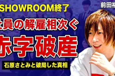 前田裕二が赤字破産した現在がやばい…SHOWROOMで起こっていた社員の大量リストラの裏側に言葉を失う…！動画配信サービス社長と石原さとみが破局した本当の理由…悲惨すぎる生い立ちに驚きを隠せない！