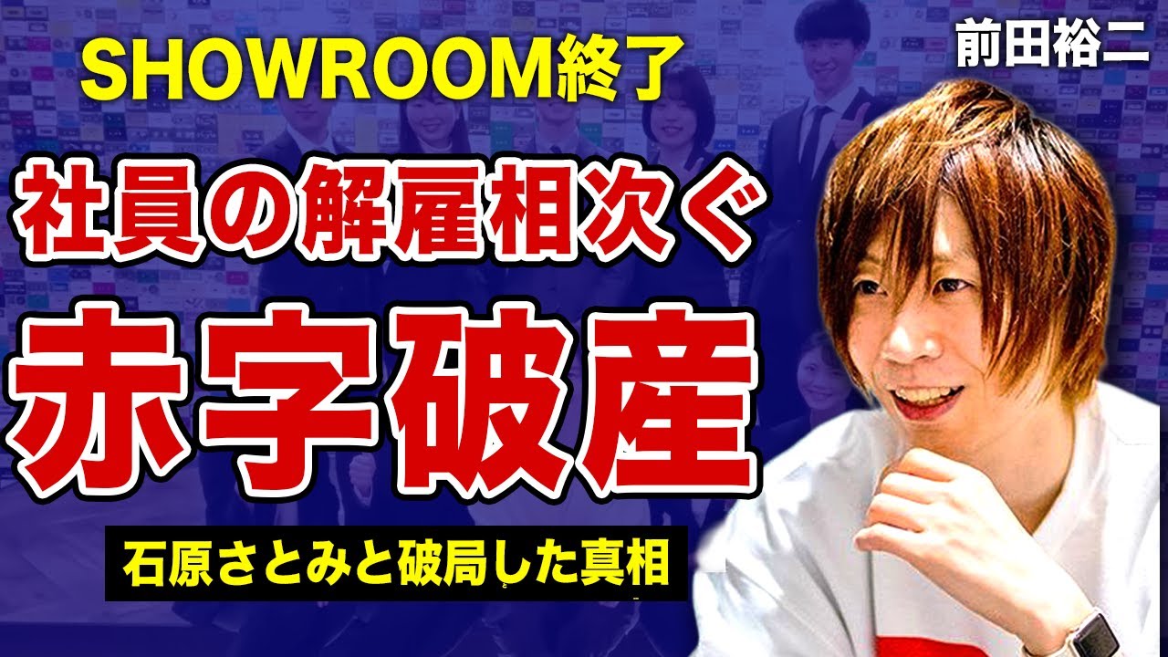 前田裕二が赤字破産した現在がやばい…SHOWROOMで起こっていた社員の大量リストラの裏側に言葉を失う…!動画配信サービス社長と石原さとみが破局した本当の理由…悲惨すぎる生い立ちに驚きを隠せない! 前田裕二が赤字破産した現在がやばい…SHOWROOMで起こっていた社員の大量リストラの裏側に言葉を失う…!動画配信サービス社長と石原さとみが破局した本当の理由…悲惨すぎる生い立ちに驚きを隠せない!
