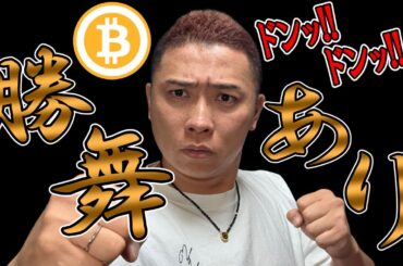 勝舞ありっ！！ドンッドンッ！！【 仮想通貨チャート分析】 #ビットコイン #仮想通貨 #暗号資産 #テクニカル分析