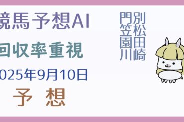 【競馬予想AI】2025年9月10日の予想【回収率重視】