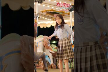 【死のメリーゴーランド】SNS限定本編映像⑤ #カラダ探しTLN #カラダ探し 大ヒット上映中🎠