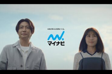 マイナビ「どこいこっか。未来。」聞かせてください篇