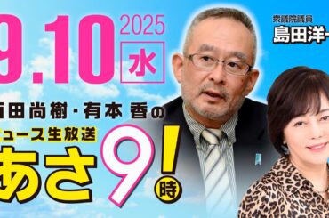 R7 09/10【ゲスト：島田 洋一】百田尚樹・有本香のニュース生放送　あさ8時！ 第687回