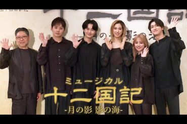 柚香光、宝塚退団後初のミュージカル主演！　「今、燃えています！！」　ミュージカル「十二国記 -月の影 影の海-」製作発表会見（柚香光 加藤梨里香 太田基裕 牧島輝 相葉裕樹 山田和也）